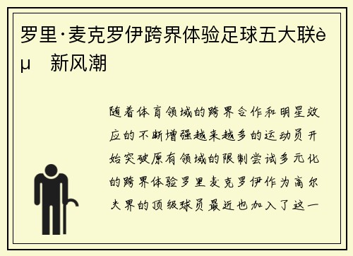 罗里·麦克罗伊跨界体验足球五大联赛新风潮