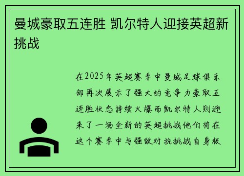 曼城豪取五连胜 凯尔特人迎接英超新挑战