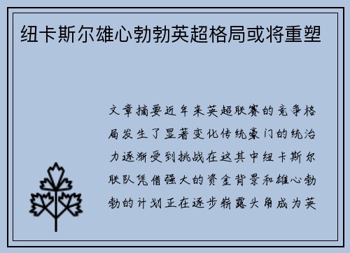 纽卡斯尔雄心勃勃英超格局或将重塑