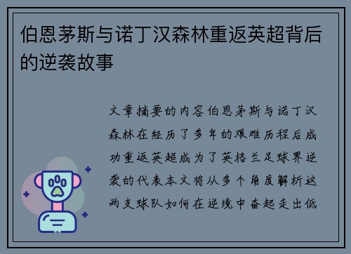 伯恩茅斯与诺丁汉森林重返英超背后的逆袭故事