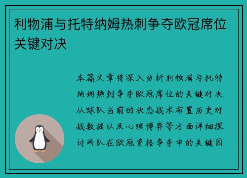 利物浦与托特纳姆热刺争夺欧冠席位关键对决