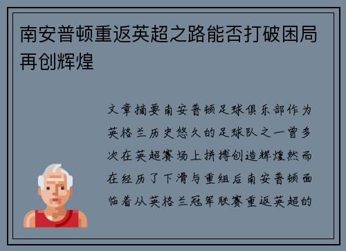 南安普顿重返英超之路能否打破困局再创辉煌