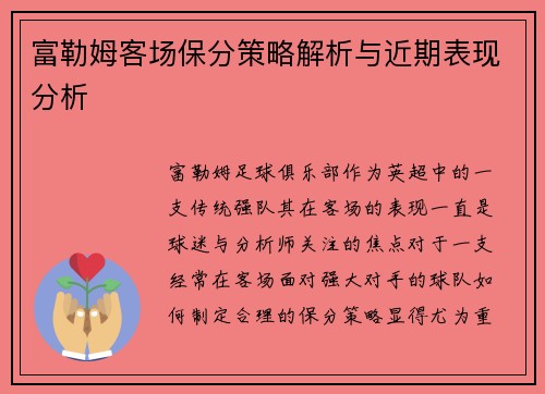 富勒姆客场保分策略解析与近期表现分析
