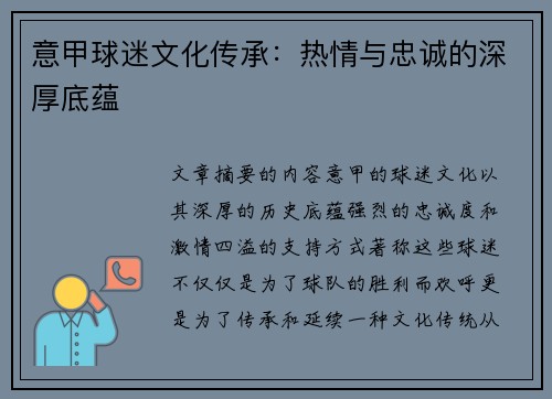 意甲球迷文化传承：热情与忠诚的深厚底蕴