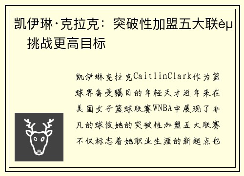 凯伊琳·克拉克：突破性加盟五大联赛挑战更高目标