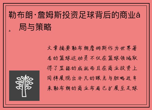 勒布朗·詹姆斯投资足球背后的商业布局与策略