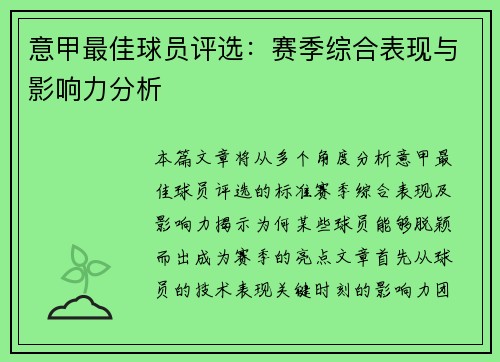 意甲最佳球员评选：赛季综合表现与影响力分析
