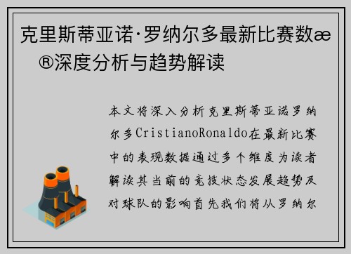 克里斯蒂亚诺·罗纳尔多最新比赛数据深度分析与趋势解读