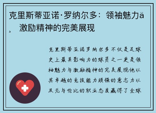 克里斯蒂亚诺·罗纳尔多：领袖魅力与激励精神的完美展现