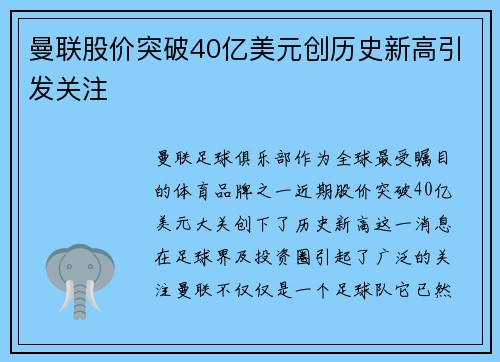 曼联股价突破40亿美元创历史新高引发关注