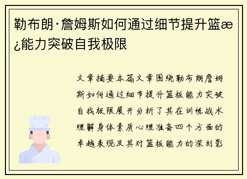 勒布朗·詹姆斯如何通过细节提升篮板能力突破自我极限