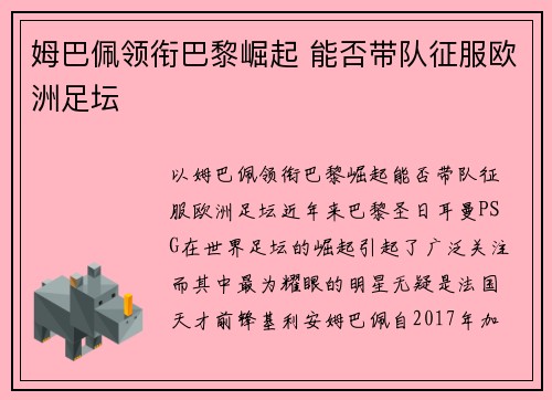 姆巴佩领衔巴黎崛起 能否带队征服欧洲足坛