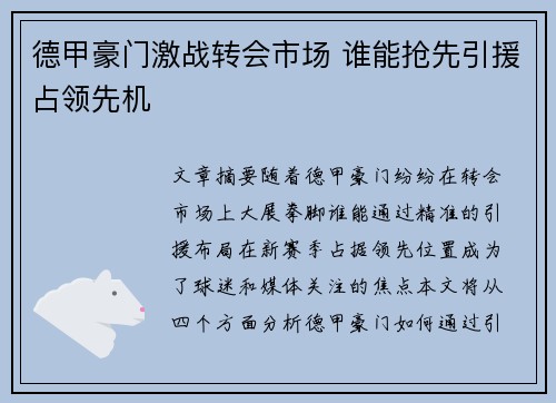 德甲豪门激战转会市场 谁能抢先引援占领先机