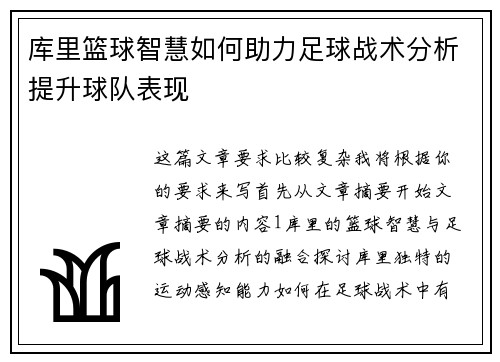 库里篮球智慧如何助力足球战术分析提升球队表现