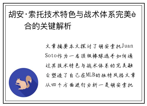 胡安·索托技术特色与战术体系完美融合的关键解析