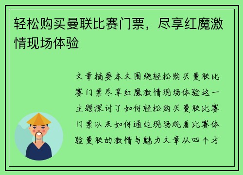 轻松购买曼联比赛门票，尽享红魔激情现场体验