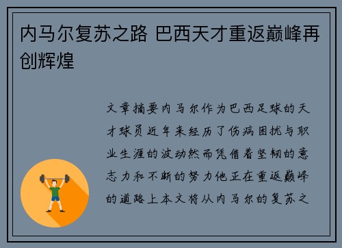 内马尔复苏之路 巴西天才重返巅峰再创辉煌