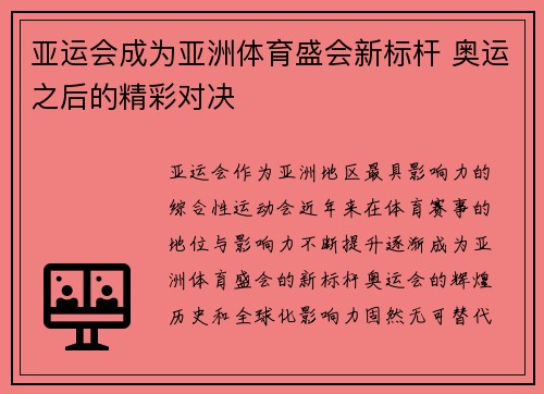 亚运会成为亚洲体育盛会新标杆 奥运之后的精彩对决