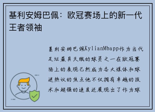 基利安姆巴佩：欧冠赛场上的新一代王者领袖