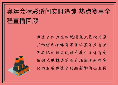 奥运会精彩瞬间实时追踪 热点赛事全程直播回顾