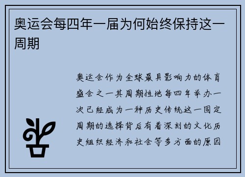 奥运会每四年一届为何始终保持这一周期