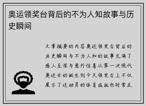 奥运领奖台背后的不为人知故事与历史瞬间