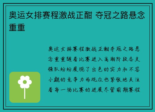 奥运女排赛程激战正酣 夺冠之路悬念重重