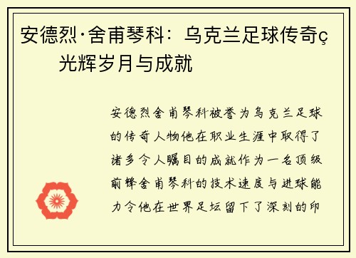 安德烈·舍甫琴科：乌克兰足球传奇的光辉岁月与成就