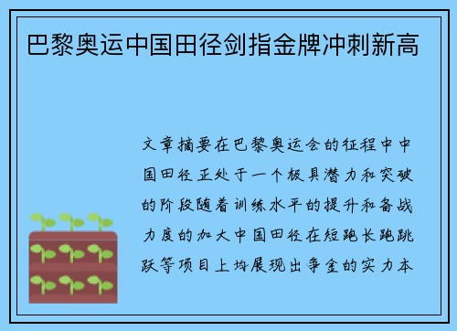 巴黎奥运中国田径剑指金牌冲刺新高