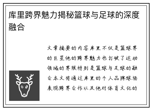 库里跨界魅力揭秘篮球与足球的深度融合