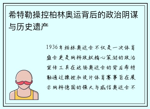 希特勒操控柏林奥运背后的政治阴谋与历史遗产