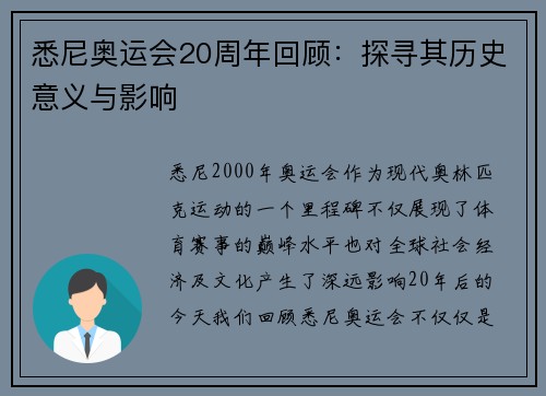 悉尼奥运会20周年回顾：探寻其历史意义与影响