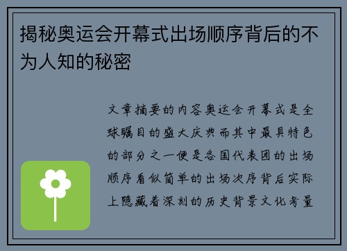 揭秘奥运会开幕式出场顺序背后的不为人知的秘密