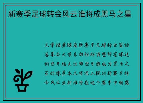 新赛季足球转会风云谁将成黑马之星