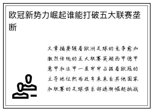 欧冠新势力崛起谁能打破五大联赛垄断