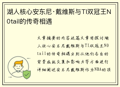 湖人核心安东尼·戴维斯与TI双冠王N0tail的传奇相遇