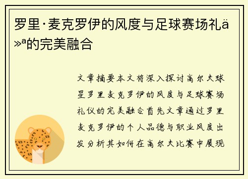 罗里·麦克罗伊的风度与足球赛场礼仪的完美融合