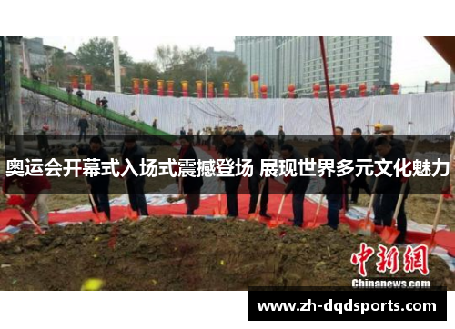 奥运会开幕式入场式震撼登场 展现世界多元文化魅力